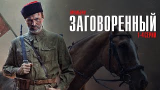 Заговоренный 1-4 Серия Военная Драма Нтв 2024 // Анонс