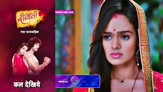 Deewani Serial | 9 May 2024 | क्या पार्थ की माँ, मीरा को अपनी बहू के रूप में स्वीकार करेंगी ? Promo