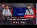 موج نو ـ قسمت بیست و چهارم ـ پایگاه اجتماعی