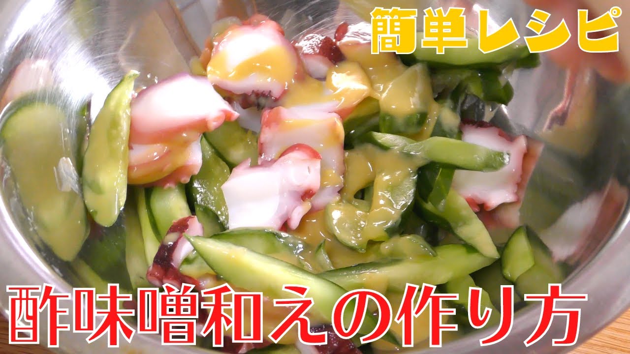 【簡単レシピ】絶品キュウリとタコのからし酢味噌和えの作り方 - YouTube