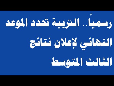 عاجل التربية تعلن  موعد نتائج الثالث متوسط🔥‼️