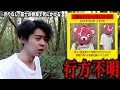 警察沙汰 日本一危険な 青木ヶ原樹海 でメンバーが行方不明になりました 警察沙汰 日本一危険な 青木ヶ原樹海 でメンバーが行方不明になりました