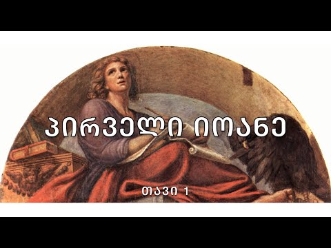 ბიბლია - 1 იოანეს წერილი, თავი 1