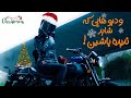 ودیو هایی که شاید ندیده باشین 