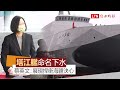 海軍沱江級量產型首艘艦「塔江艦」命名下水 蔡英文：展現捍衛海疆決心