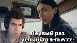 : Heronwater - 70 BARS 