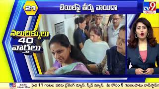 నలుదిక్కులు 40 వార్తలు | Latest Trending News Stories | 02-05-2024 - TV9