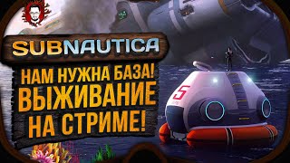 видео: НАМ НУЖНА БАЗА! НА  САМОЕ СТРАШНОЕ ВЫЖИВАНИЕ! ➤ Subnautica #3 (Стрим) картинка: НАМ НУЖНА БАЗА! НА  САМОЕ СТРАШНОЕ ВЫЖИВАНИЕ! ➤ Subnautica #3 (Стрим)