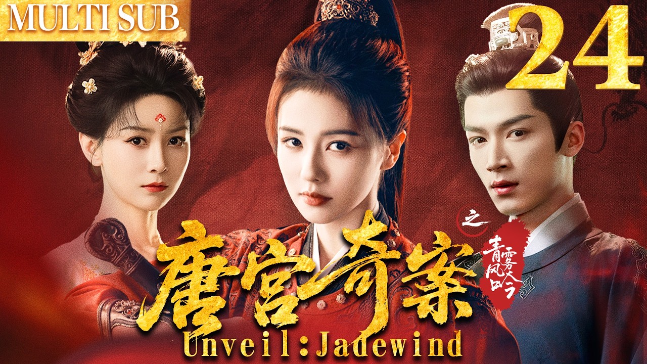 0217唐宫奇案之青雾凤吟 EP24▶白鹿智鬥滿朝權貴，背後竟牽扯出十五年前的滅門血案！ #cdrama  #白鹿  #唐宫奇案 #中国电视剧