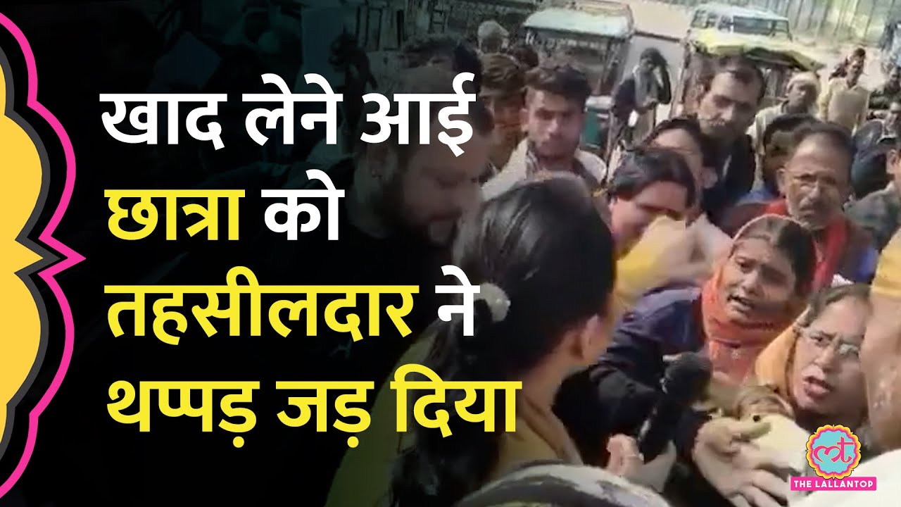 Chhatarpur में खाद लेने पहुंची छात्रा को तहसीलदार ने थप्पड़ जड़ा, Video Viral, क्या एक्शन हुआ?