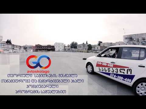 Avtoskola GO ავტოსკოლა GO-ისწავლე, აიღე, მართე!