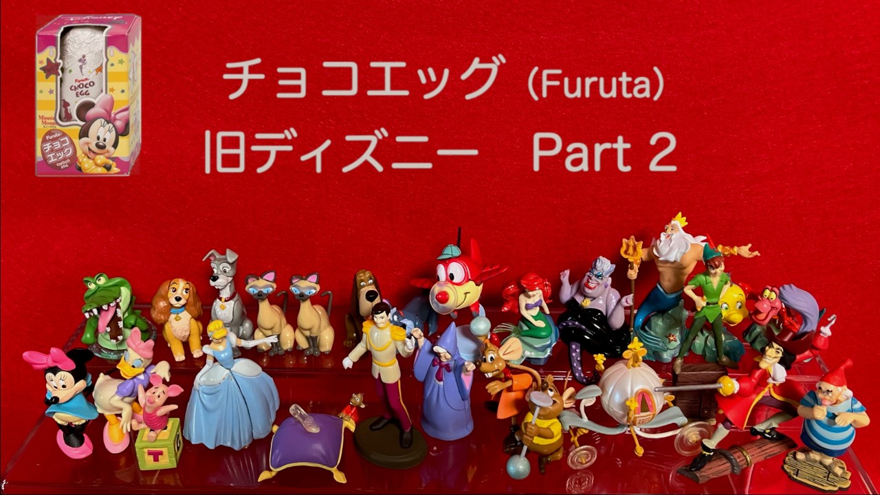チョコエッグ （Furuta）旧ディズニー part2 - YouTube