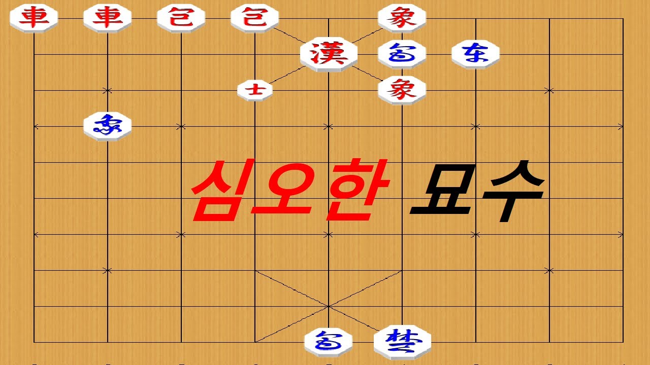 상을 궁성에 정조준하는 기발한 맥점 - 장기 박보 명작(5수)