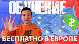 ПОСТУПЛЕНИЕ в ЕВРОПУ: ГДЕ учиться в Европе БЕСПЛАТНО