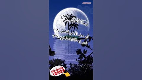 🌙 تدبر الآية 12 من سورة الإسراء.. إشراقات من نور الوحي في تعاقب الليل و النهار.🌙 zikourach@