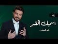 زفة ماجد المهندس اسميك القمر 2023 حصري بدون حقوق زفة ماجد المهندس اسميك القمر 2023 حصري بدون حقوق