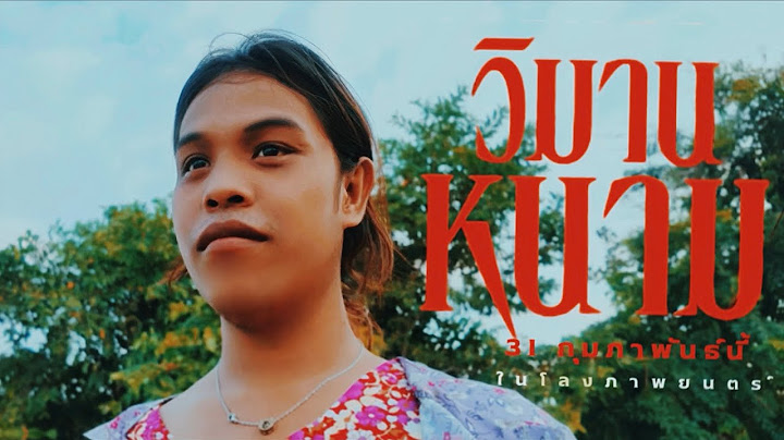 [Cover] Official Trailer ตัวอย่างภาพยนตร์ “วิมานหนาม”