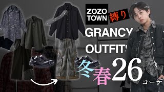 コスパ最強】冬→春は少し変えるだけでかっこいい。。GRANCY縛りで