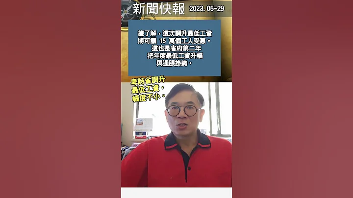 新闻快报 2023-0529: 卑诗省调升最低工资，幅度不小。 - 天天要闻