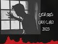 كريم الكي حبايب زمان   7 