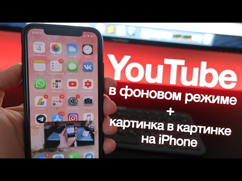 Как смотреть YouTube в фоновом режиме и в режиме "Картинка в картинке" (без джейлбрейка и с ним)