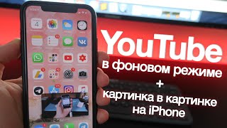 Как смотреть YouTube в фоновом режиме и в режиме "Картинка в картинке" (без джейлбрейка и с ним) screenshot 4