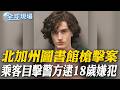 北加州圖書館槍擊案 乘客目擊警方逮18歲嫌犯【全球現場】20260624 @全球大視野Global_Vision