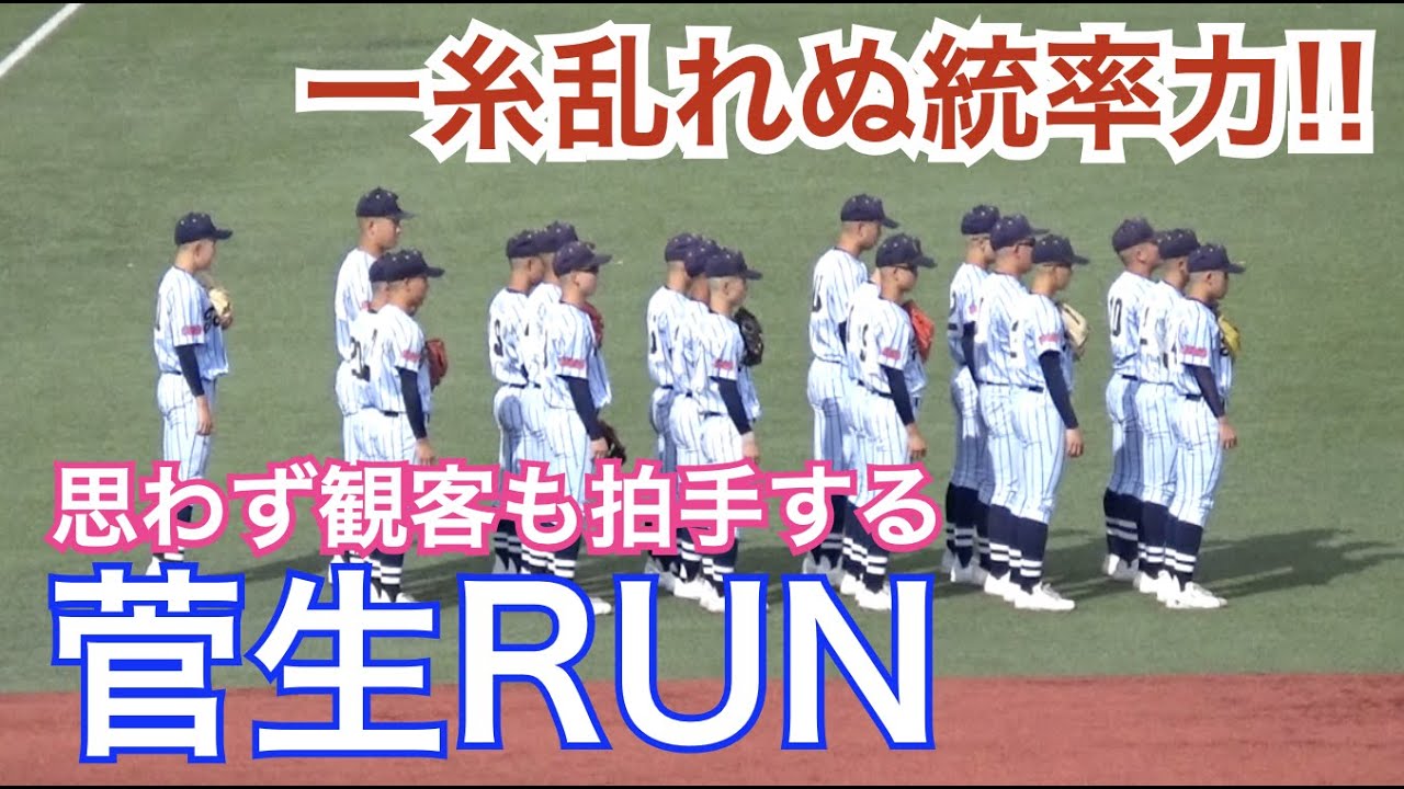 強さの秘訣はこの統率力にあり！一糸乱れぬ「菅生ラン」に観客からも拍手！東海大菅生 ウォームアップ
