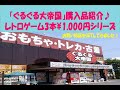 美少女格闘ゲームも！☆箱・説明書付きスーファミが3本￥1,000円☆ぐるぐる大帝国でレトロゲーム買ってみた(^0^)(※Purchase product introduction video)