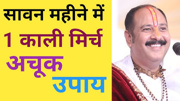 1 काली मिर्च 7 काले तिल वाला उपाय जरूर करे #pradeepmishrajiketotke