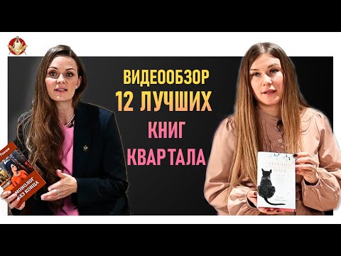 12 Лучших Книг Квартала. Какую Книгу Почитать. Лучшие Книги От Которых Не Оторваться!