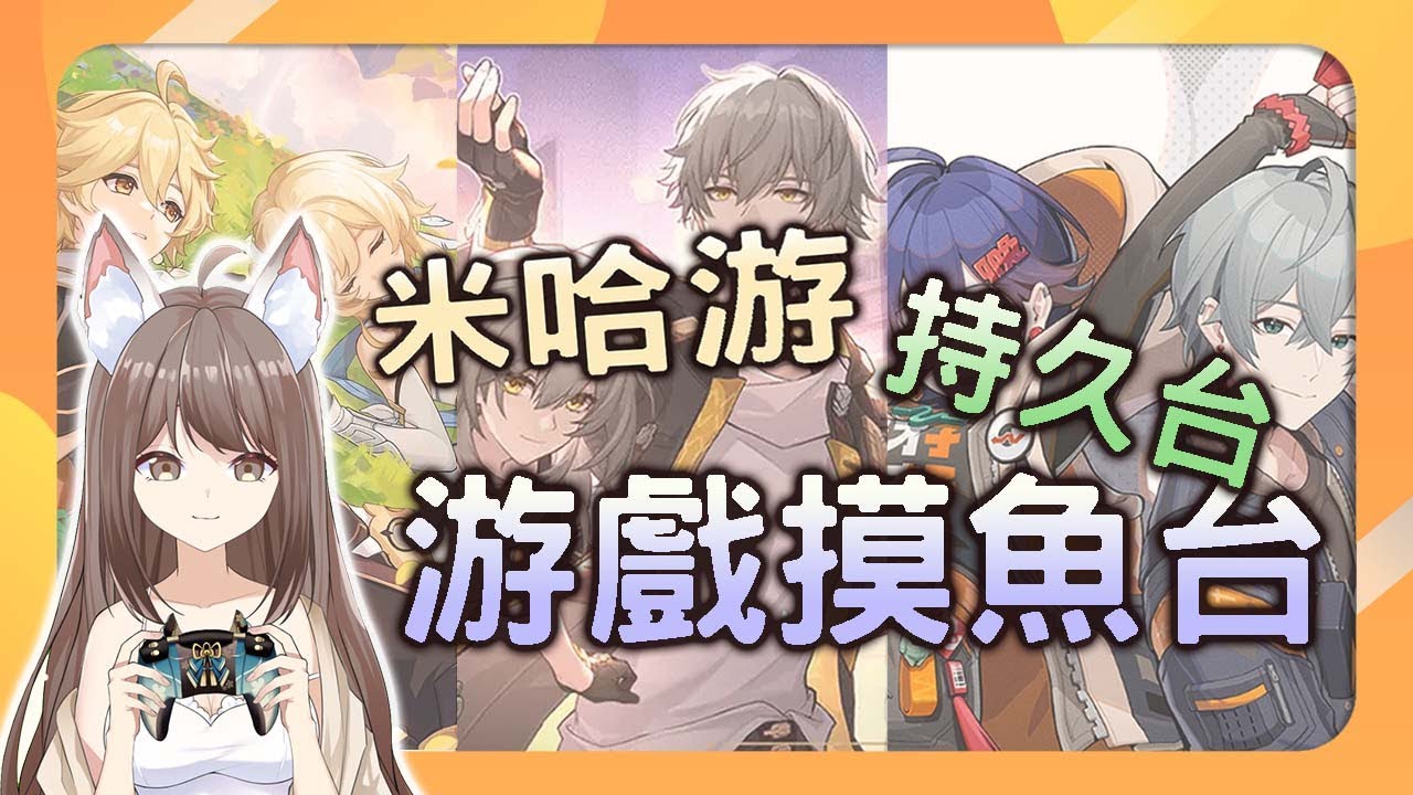 【#游戲】米哈游游戲持久台 ~ | MYViki