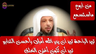 تريد الراحة تريد ان يدبر الله أمرك بأحسن التدابير تريد أن تكون أغنى الخلق من أروووع ماستسمع صدقني