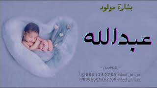 اغنية مولود باسم عبدالله 2023 فرحة العمر عبدالله - أغاني للمولود الجديد ولد | حصري