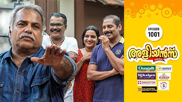 Aliyans - 1001 | പഴയ രഹസ്യങ്ങൾ | Comedy Serial (Sitcom) | Kaumudy