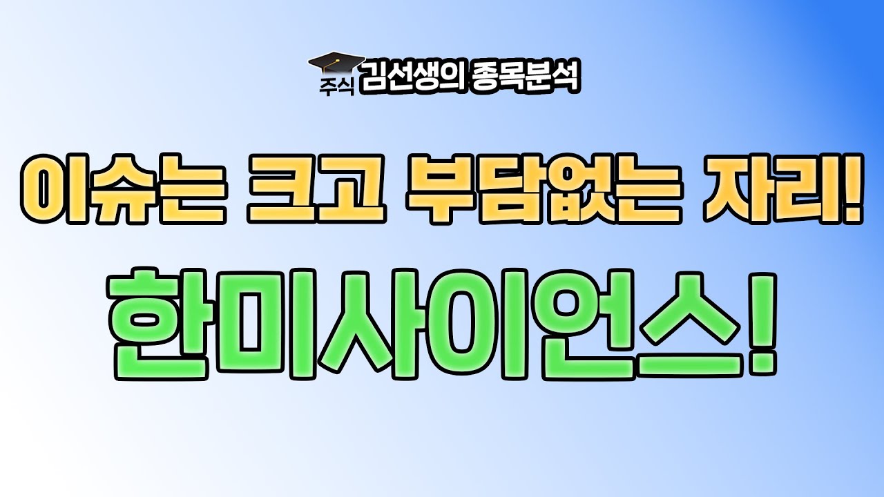 한미 사이언스 주가 (79) 사진