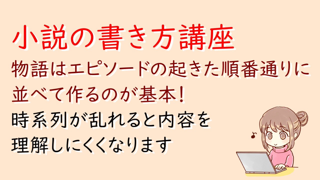 小説の書き方 物語はエピソードの起きた順番通りに並べて作るのが基本 ライトノベル作法研究所