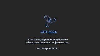 CPT 2024 - 18 апреля - день 3