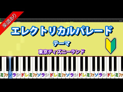 エレクトリカルパレードのテーマ (初級) - ガーション・キングスレイ　ジャン＝ジャック・ペリー