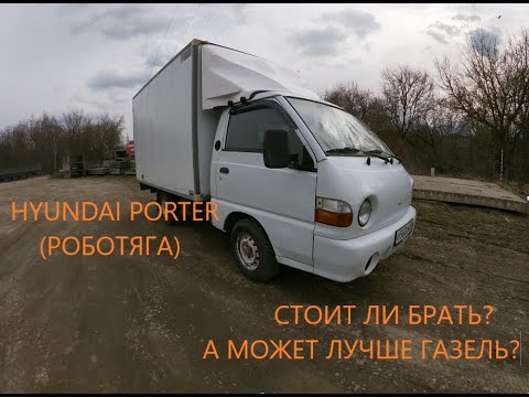 HYUNDAI PORTER СТОИТ ЛИ БРАТЬ? Или лучше газель? 300 - 400т