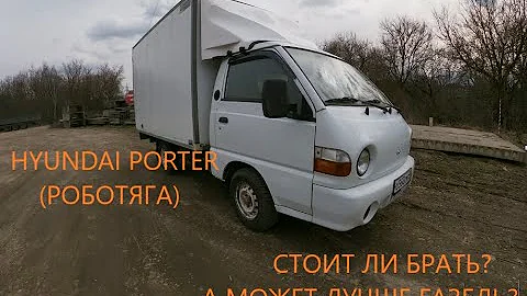HYUNDAI PORTER СТОИТ ЛИ БРАТЬ? Или лучше газель? 300 - 400т