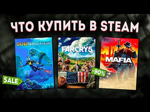 ОСЕННЯЯ РАСПРОДАЖА STEAM 2023 // ЧТО КУПИТЬ НА РАСПРОДАЖЕ СТИМ? #1