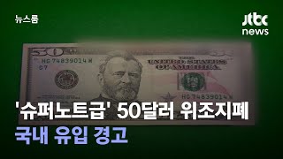 '슈퍼노트급' 50달러 위조지폐 나와…국내 유입 경고 / JTBC 뉴스룸