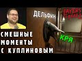 СМЕШНЫЕ МОМЕНТЫ С КУПЛИНОВЫМ #35 - Layers of Fear 2 (СМЕШНАЯ НАРЕЗКА)