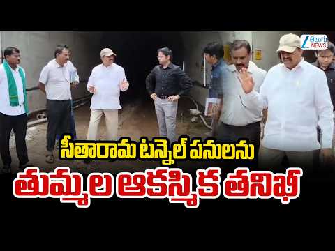 Minister Tummala Inspects Seetharama Project, Sathupalli Trunk Works | ZEE Telugu News - ZEE24TELUGUNEWS