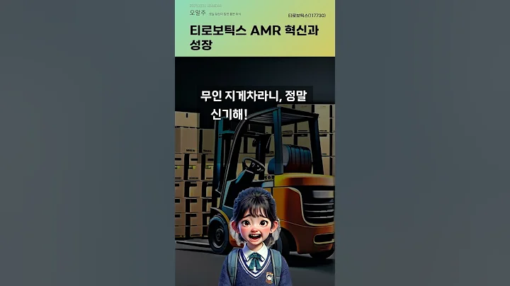 티로보틱스 AMR 혁신과 성장 #20251031#주식#증권정보#주식정보