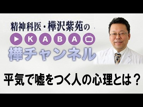 平気で嘘をつく人の心理とは？【精神科医・樺沢紫苑】