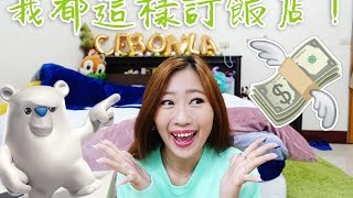 便宜飯店訂房教學！我都這樣訂飯店！HOW TO FIND CHEAP ... 