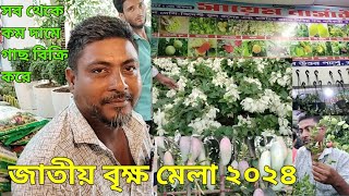 জাতীয় বৃক্ষ মেলা | সায়েম নার্সারি | কম দামে গাছ বিক্রি করে | kawsar green farm