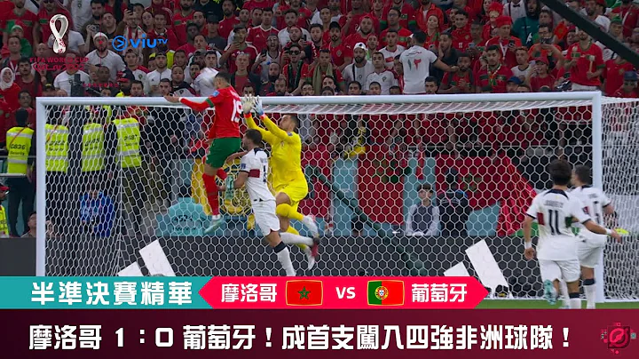 ViuTV | FIFA 世界杯 2022【摩洛哥 VS 葡萄牙】半准决赛赛事精华 - 天天要闻